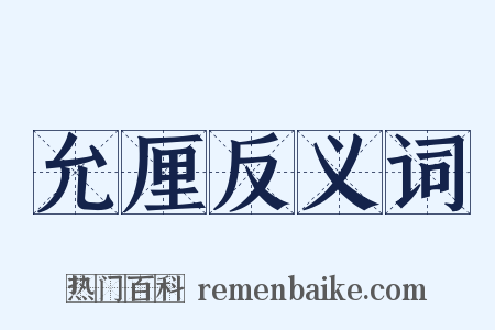 允厘反义词是什么意思的图片